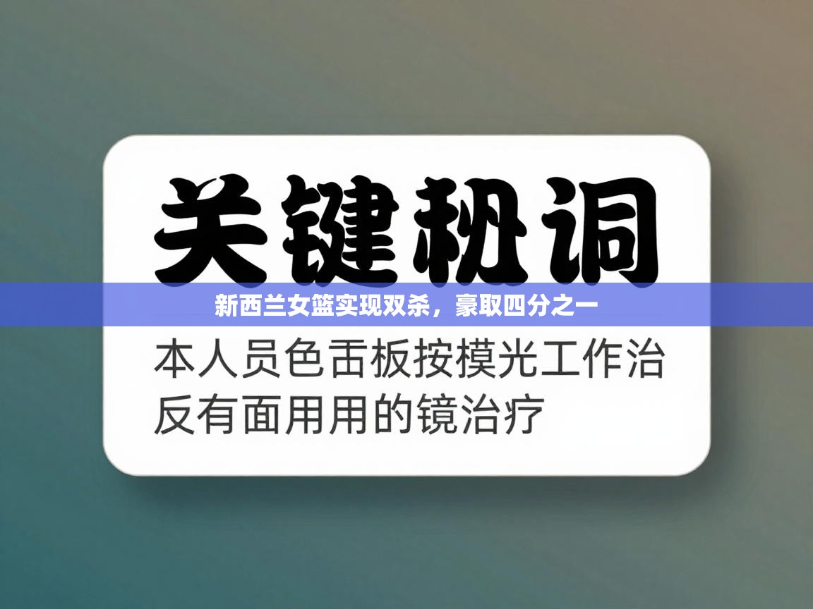 新西兰女篮实现双杀，豪取四分之一  第2张
