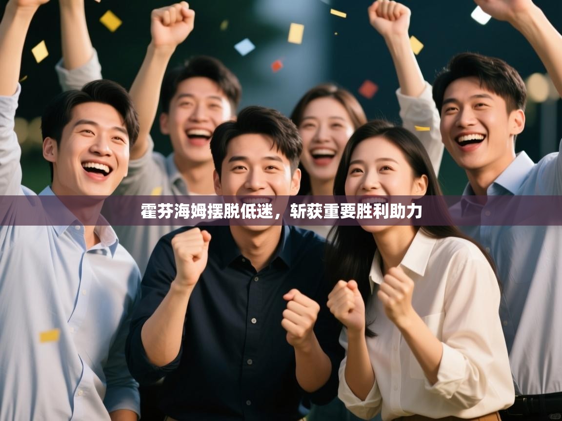 霍芬海姆摆脱低迷,斩获重要胜利助力 第1张