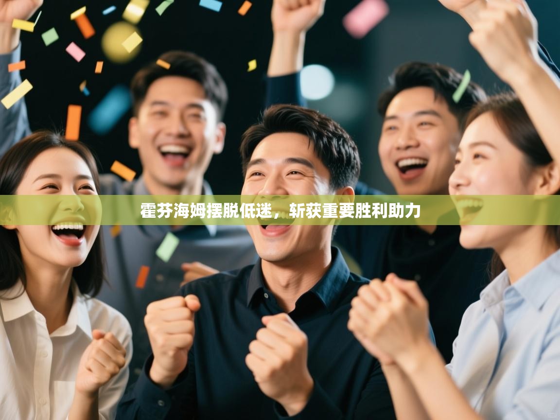 霍芬海姆摆脱低迷,斩获重要胜利助力 第2张