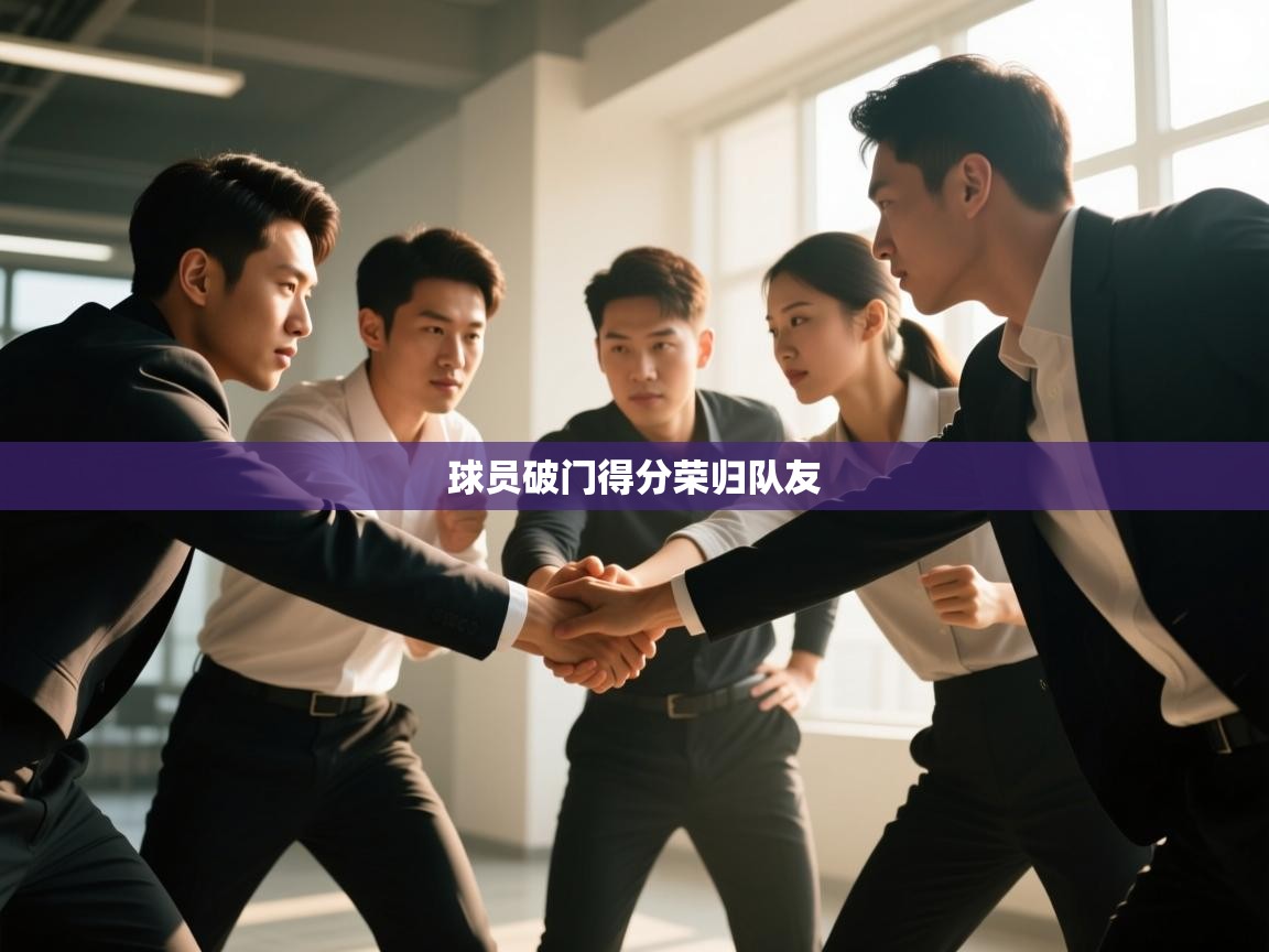 球员破门得分荣归队友  第1张
