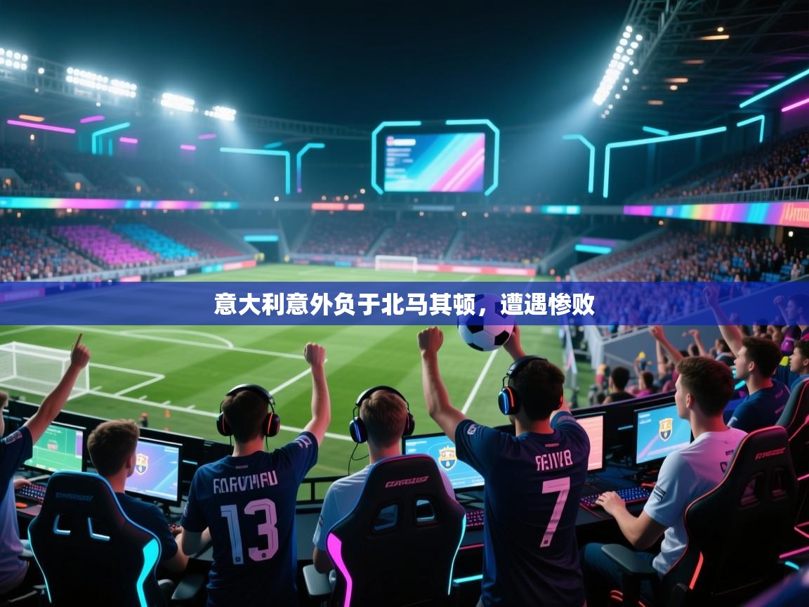 意大利意外负于北马其顿，遭遇惨败  第2张