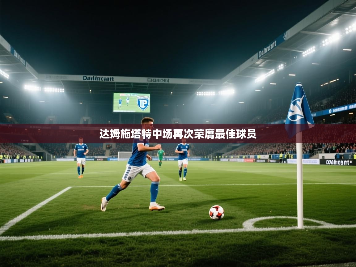 达姆施塔特中场再次荣膺最佳球员