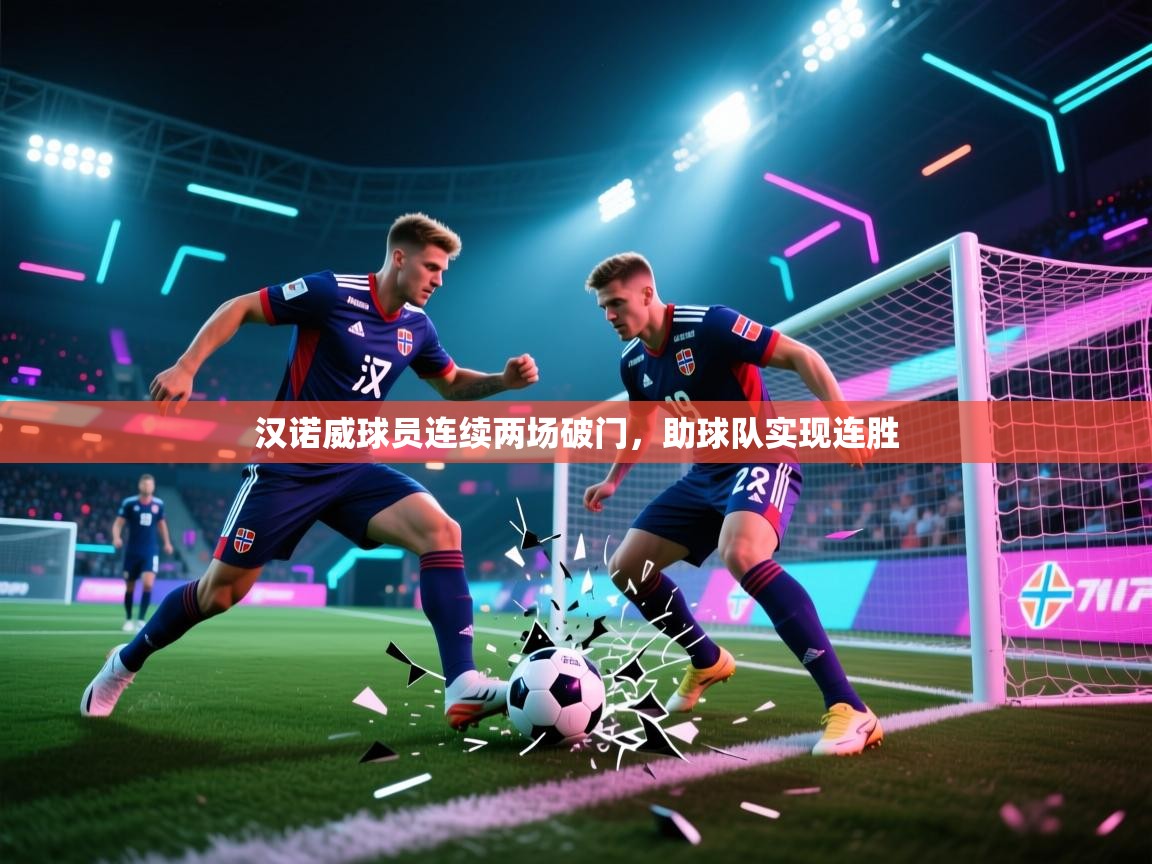 汉诺威球员连续两场破门，助球队实现连胜  第2张