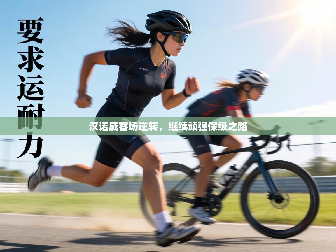 汉诺威客场逆转，继续顽强保级之路