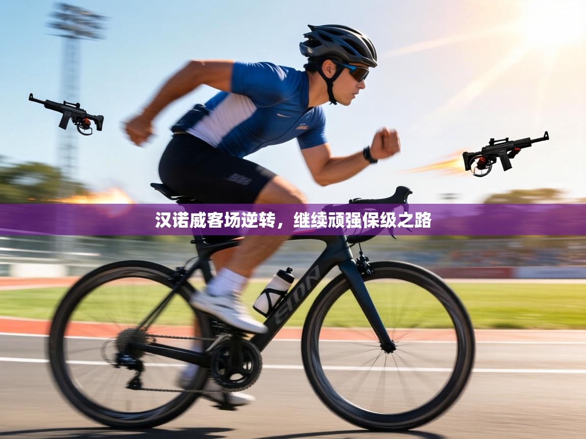 汉诺威客场逆转,继续顽强保级之路 第2张