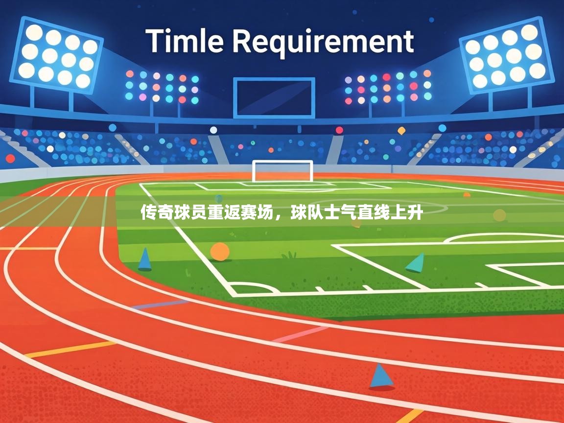 传奇球员重返赛场，球队士气直线上升  第2张