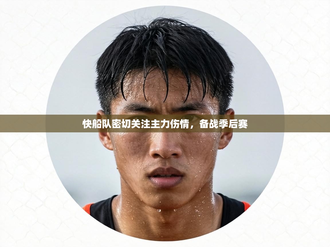 快船队密切关注主力伤情，备战季后赛