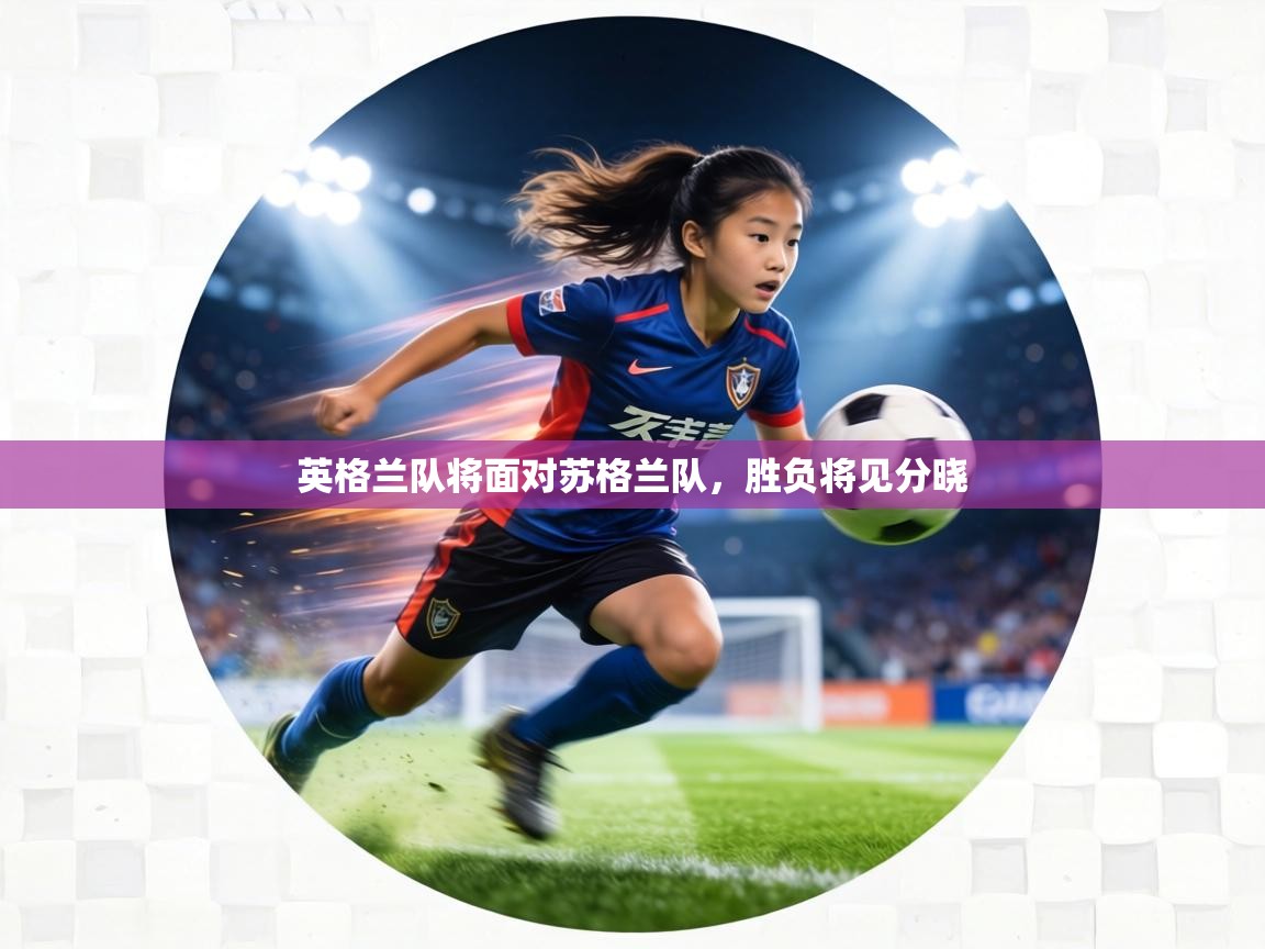 英格兰队将面对苏格兰队,胜负将见分晓 第1张