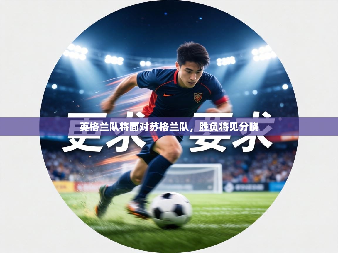 英格兰队将面对苏格兰队,胜负将见分晓 第2张