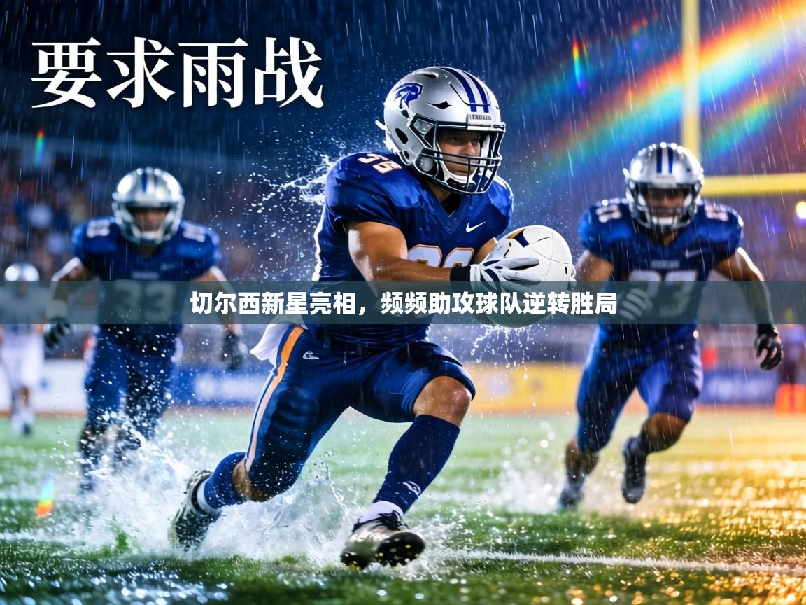 切尔西新星亮相，频频助攻球队逆转胜局